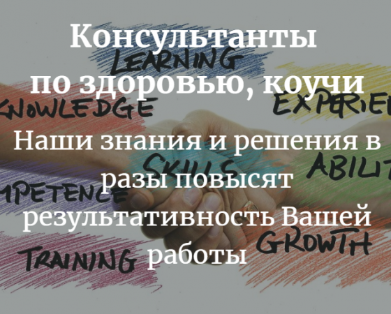 Консультанты по здоровью, коучи
