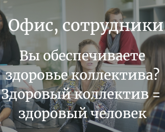 Офис и сотрудники